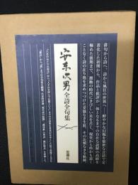 安東次男全詩全句集