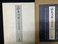 安東次男全詩全句集