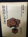 源流から未来へ : 『思想の科学』五十年