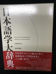 日本語学大辞典