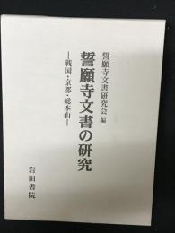 誓願寺文書の研究─戦国・京都・総本山　（別冊、附図2枚　揃い）