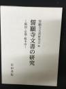 誓願寺文書の研究─戦国・京都・総本山　（別冊、附図2枚　揃い）
