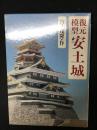 復元模型安土城