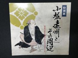 図録　特別展　小堀遠州とその周辺　：寛永文化を演出したテクノクラート