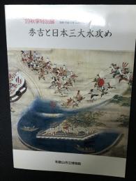 図録　秀吉と日本三大水攻め : '99秋季特別展