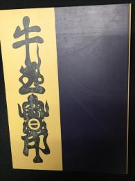 牛玉宝印 : 祈りと誓いの呪符