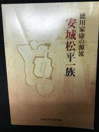 図録　徳川家康の源流安城松平一族