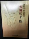 図録　徳川家康の源流安城松平一族