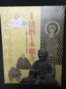 図録　播磨と本願寺 : 親鸞・蓮如と念仏の世界 : 特別展