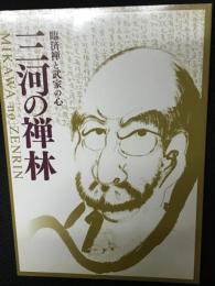 三河の禅林 : 臨済禅と武家の心 : 企画展
