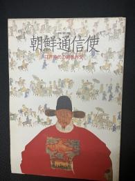 朝鮮通信使 : 江戸時代の親善外交 特別展