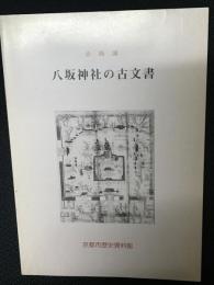 図録　八坂神社の古文書 : 企画展