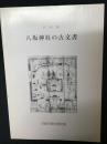 図録　八坂神社の古文書 : 企画展