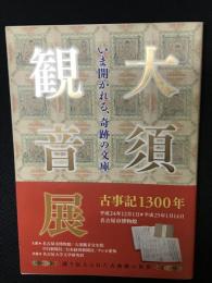 大須観音 : いま開かれる、奇跡の文庫