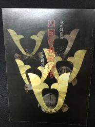 四国の戦国群像 : 元親の時代 : 秋の特別展
