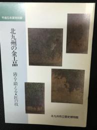 図録　北九州の金工品 : 鋳る・鍛える・匠の技　（平成5年度特別展）