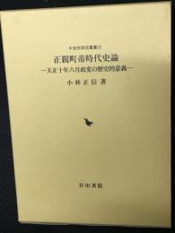 正親町帝時代史論 : 天正十年六月政変の歴史的意義