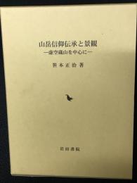 山岳信仰伝承と景観 : 虚空蔵山を中心に