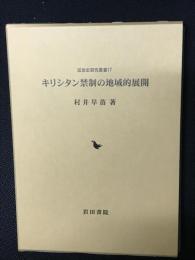キリシタン禁制の地域的展開