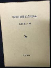 韓国の倭城と壬辰倭乱