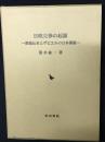 日欧交渉の起源 : 鉄砲伝来とザビエルの日本開教