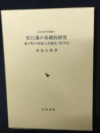 松江藩の基礎的研究