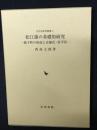 松江藩の基礎的研究