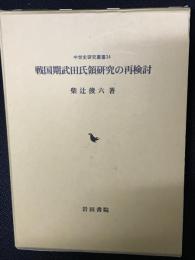 戦国期武田氏領研究の再検討