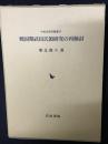 戦国期武田氏領研究の再検討