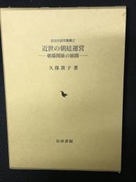 近世の朝廷運営 : 朝幕関係の展開