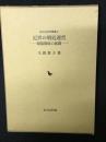 近世の朝廷運営 : 朝幕関係の展開