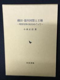 織田・徳川同盟と王権 : 明智光秀の乱をめぐって