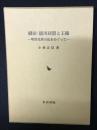 織田・徳川同盟と王権 : 明智光秀の乱をめぐって