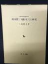 戦国期三河松平氏の研究