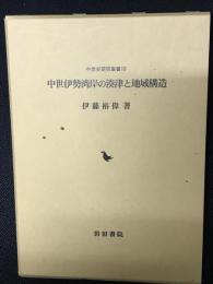 中世伊勢湾岸の湊津と地域構造