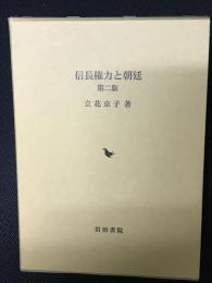 信長権力と朝廷　第2版