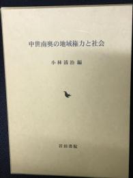 中世南奥の地域権力と社会