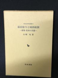 幕府権力と城郭統制 : 修築・監察の実態