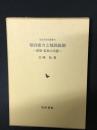 幕府権力と城郭統制 : 修築・監察の実態