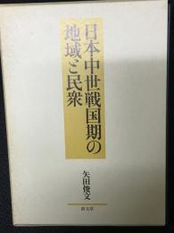 日本中世戦国期の地域と民衆