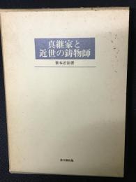 真継家と近世の鋳物師