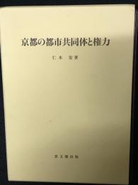 京都の都市共同体と権力