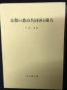 京都の都市共同体と権力