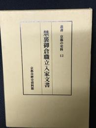 禁裏御倉職立入家文書