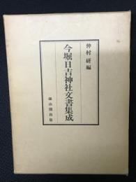 今堀日吉神社文書集成