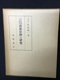 近世初期日本関係南蛮史料の研究
