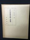 近世初期日本関係南蛮史料の研究