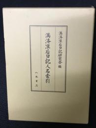 満済准后日記人名索引