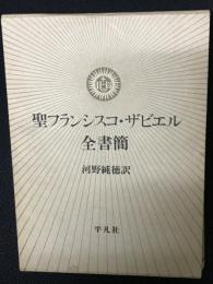 聖フランシスコ・ザビエル全書簡