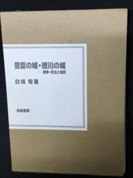 豊臣の城・徳川の城 : 戦争・政治と城郭